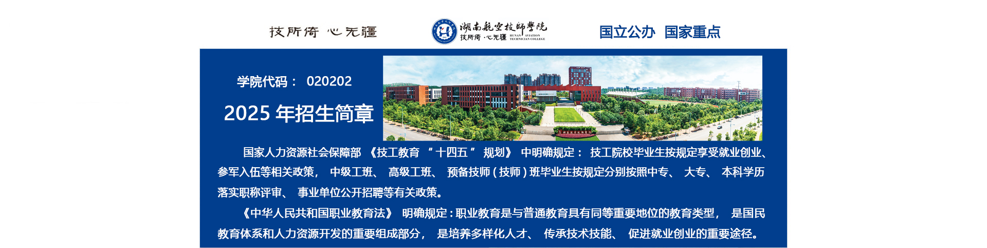 湖南航空技师乐竞·体育(中国)官方网站2025年招生简章